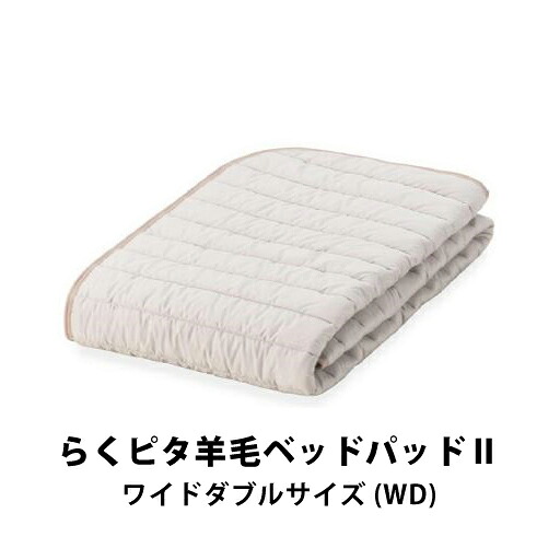 フランスベッド らくピタ羊毛ベッドパッド2 ワイドダブルサイズ WD|テルショップ・ジャパン店