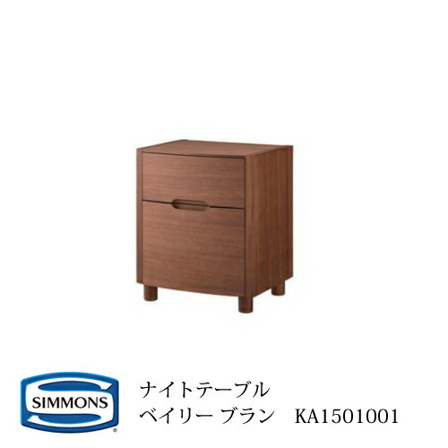 楽天市場】シモンズ ナイトテーブル KA1270011/KA1270111