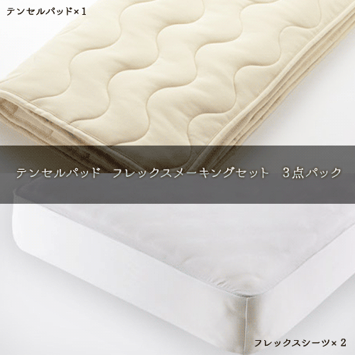 【送料無料】日本ベッド テンセルパッド フレックスメーキングセット ３点パック 50838 ダブル｜テルショップ・ジャパン店