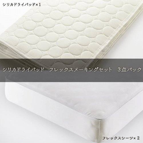 【送料無料】日本ベッド シリカドライパッド フレックスメーキングセット ３点パック 50845 クイーン｜テルショップ・ジャパン店