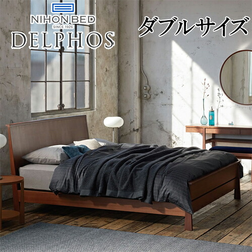 【関東送りとどける料無料】 日本臥榻 臥榻ひな形 デルフォス DELPHOS ダブル大きさ E011 E012 E013 D 【臥榻ひな形のみ】