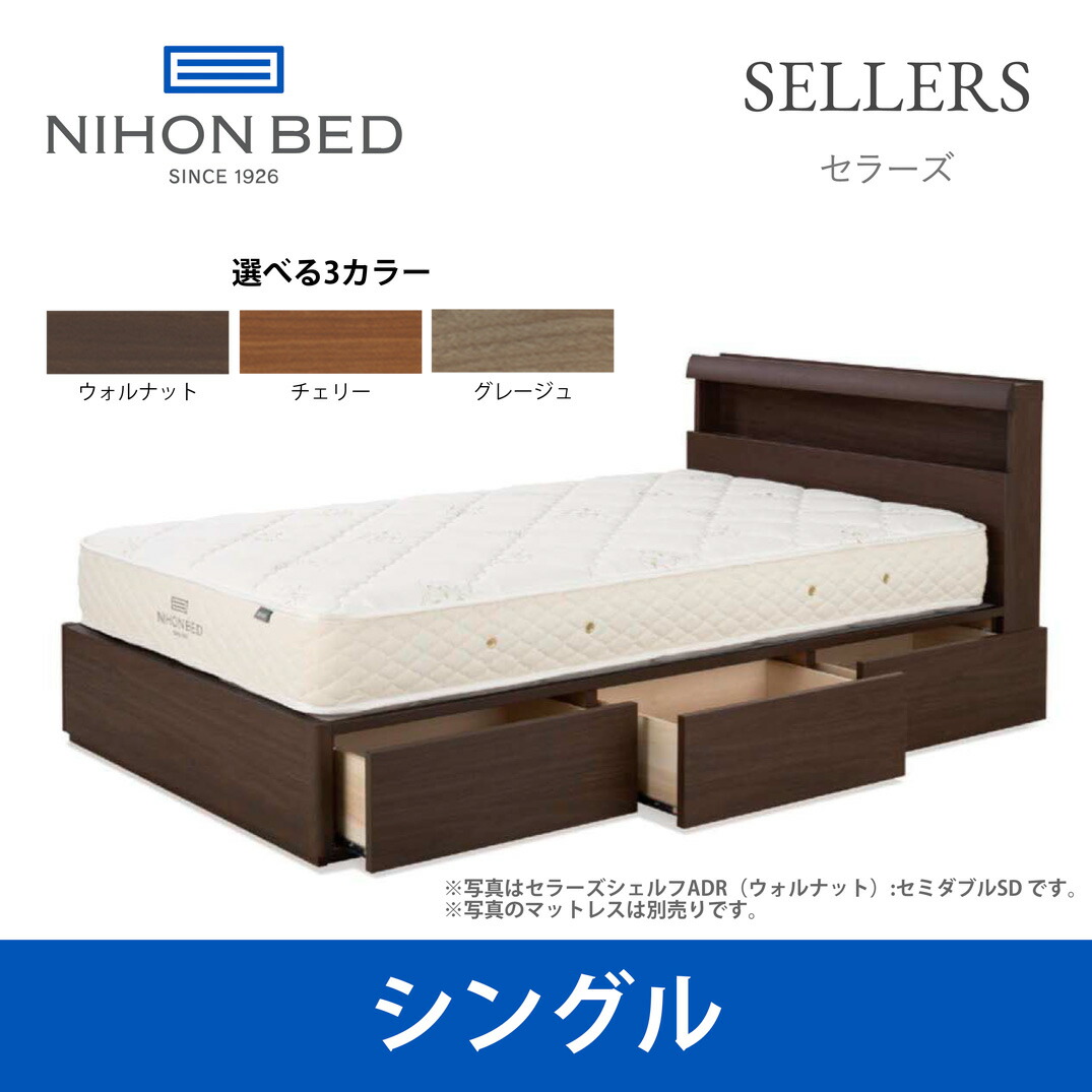 【関東配送料無料】日本ベッド ベッドフレーム セラーズ シェルフ ADR (棚付・引出し付) シングルサイズ SELLERS SHELF E311 E312 E313 Sサイズ 【ベッドフレームのみ】