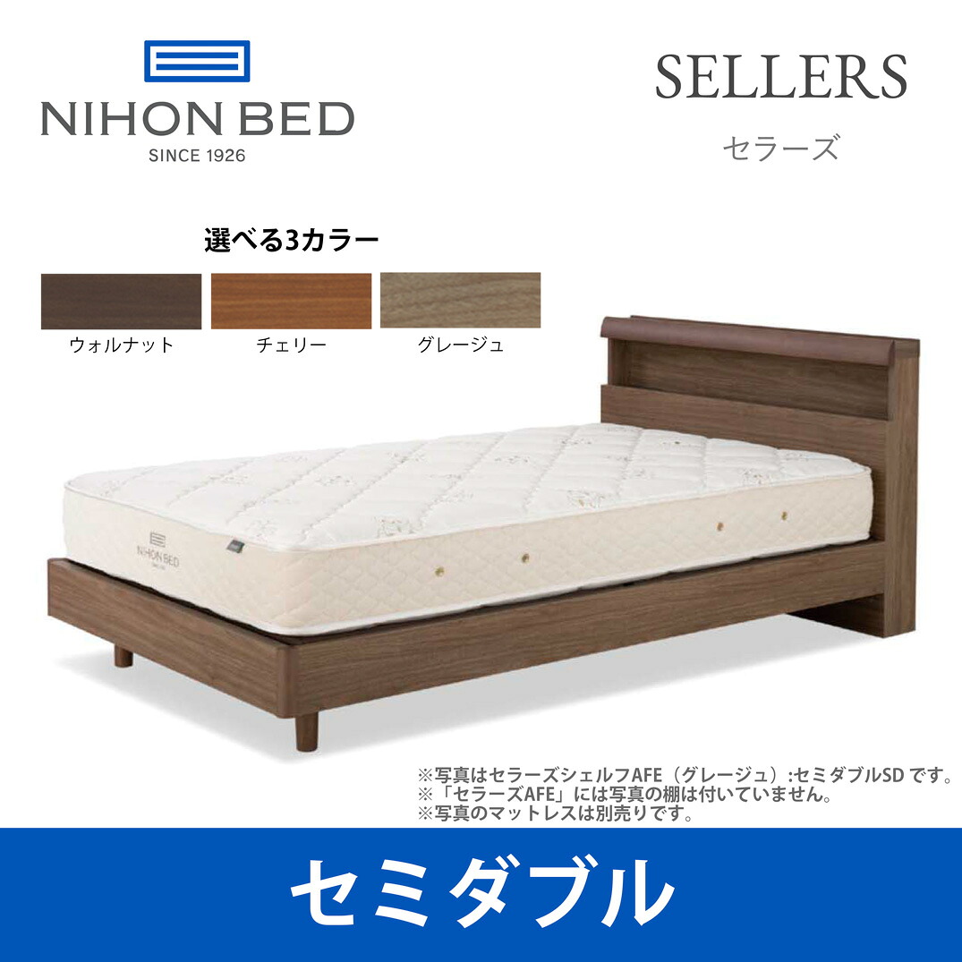 【関東配送料無料】日本ベッド ベッドフレーム セラーズ シェルフ AFE(棚付・引出し無) セミダブルサイズ SELLERS SHELF E331 E332 E333 SDサイズ 【ベッドフレームのみ】|テルショップ・ジャパン店