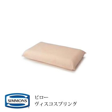 シモンズ　枕　ヴィスコスプリングピロー　ミディアム pillow_viscospring.jpg