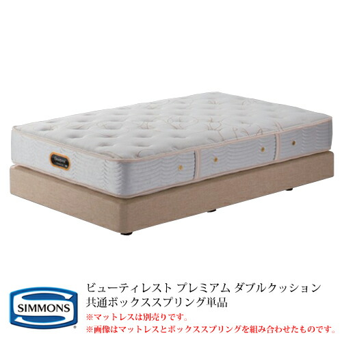 シモンズ 同じようボックス席発条単品 BA21001／BA21002 シングルロングサイズ ビューティレストプレミアム ダブル座布団【代引っ張ること不可】【受注生み出すこと品】