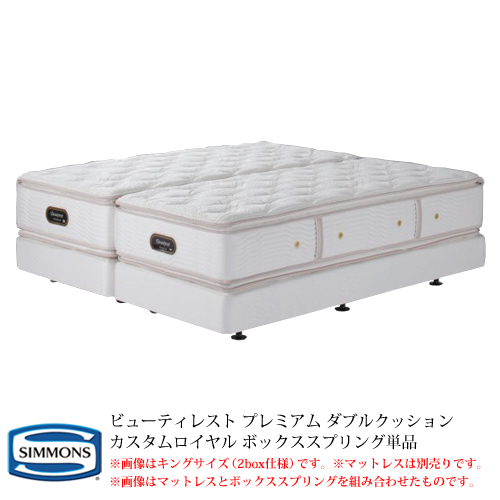 シモンズ カスタムロイヤル用 ボックススプリング単品 共生地仕様 BA21CR1／BN21CR2 セミダブルロングサイズ ビューティレストプレミアム ダブルクッション【代引き不可】【受注生産品】
