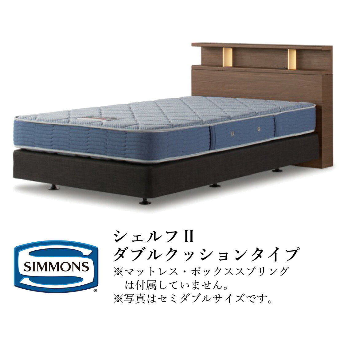 シモンズ ヘッドボード ビューティレストセレクション シェルフIIシリーズ ダブルクッションタイプ セミダブルサイズ HF21720/HF21721/HF21722/HF21723 シェルフ2【ヘッドボードのみ】｜テルショップ・ジャパン店