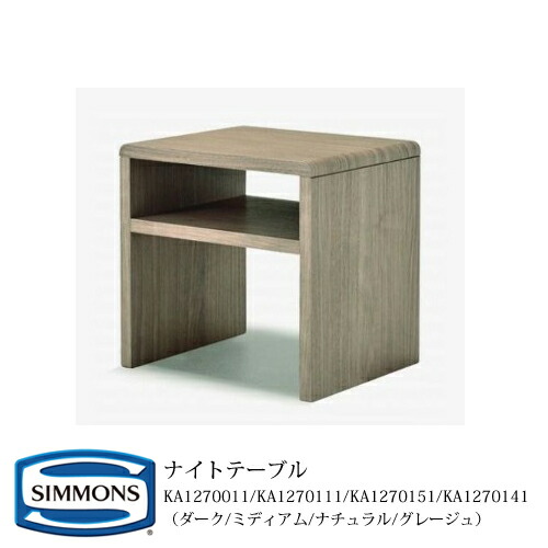 楽天市場】正規販売店 SIMMONS シモンズ ナイトテーブル KA1305
