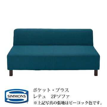 シモンズ POCKET・PLUS ポケットプラス レテュ(RETTU) 2Pソファ カラー：OW/LG/CG/DG 【代引き不可】 【受注生産品】