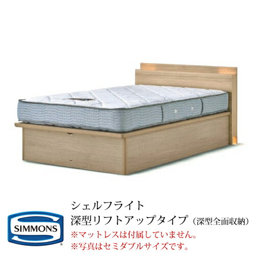シモンズ ベッドフレーム ビューティレストセレクション シェルフライトシリーズ 深型リフトアップタイプ（深型全面収納） ダブルサイズ SR2030029/SR2030030/SR2030031/SR2030032【ベッドフレームのみ】