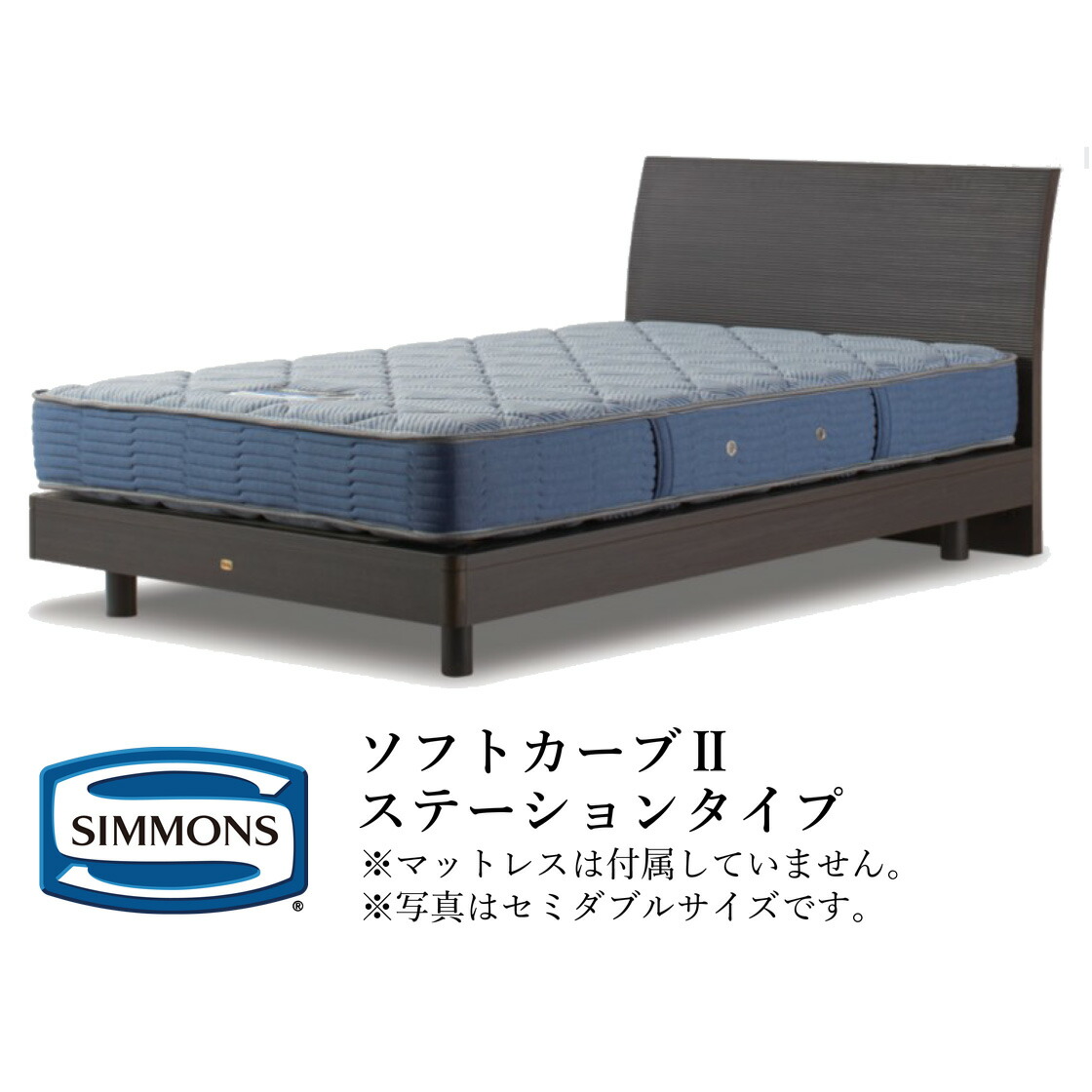 シモンズ　セミダブル　ベッドフレームのみ シモンズ】セミダブルベッドセット（レッグタイプ）(マットレス