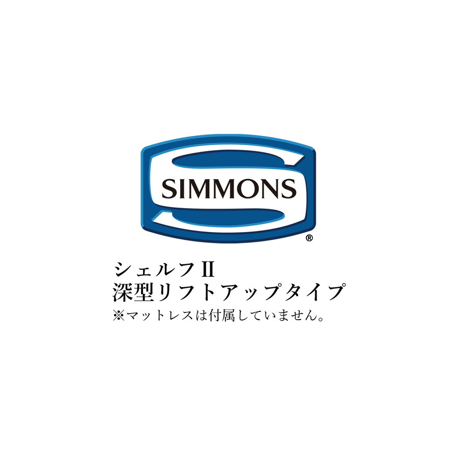 シモンズ 臥榻ひな形 ビューティレストセレクション シェルフII続きもの 深型昇降機引き上げる印字機 統治女王大きさ SR2130041/SR2130042/SR2130043/SR2130044 シェルフ2【臥榻ひな形のみ】