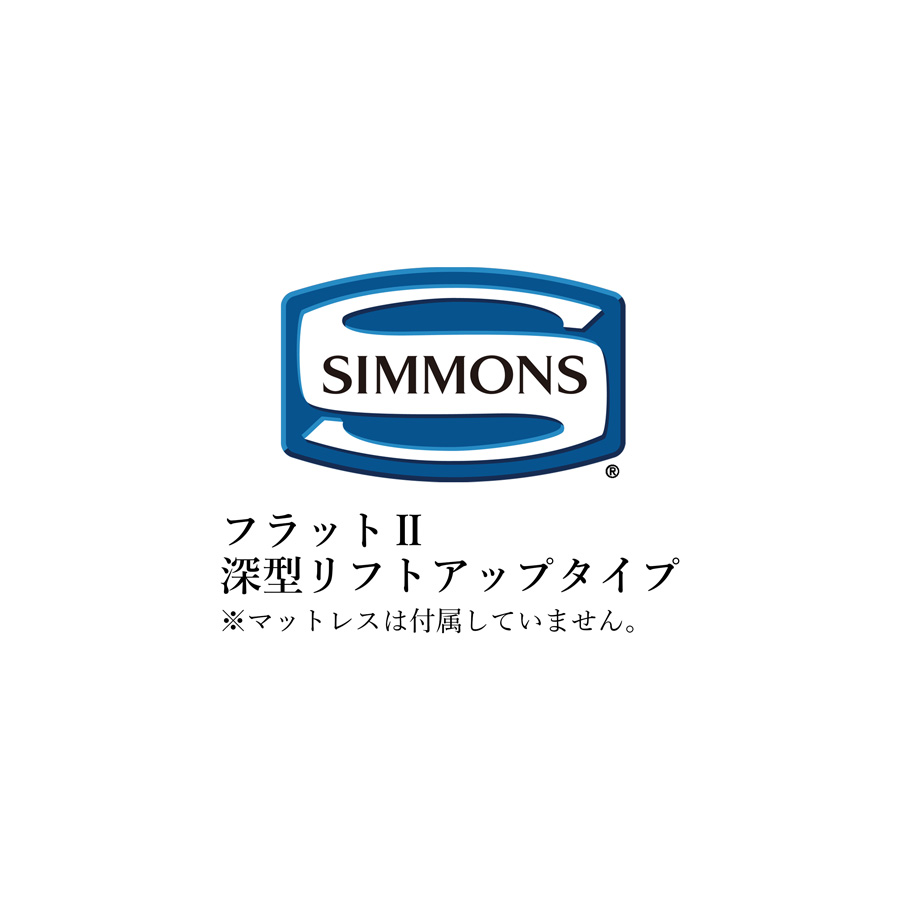 シモンズ ベッドフレーム ビューティレストセレクション フラットIIシリーズ 深型リフトアップタイプ シングルサイズ SR2130089/SR2130090/SR2130091/SR2130092 フラット2【ベッドフレームのみ】 105,875円