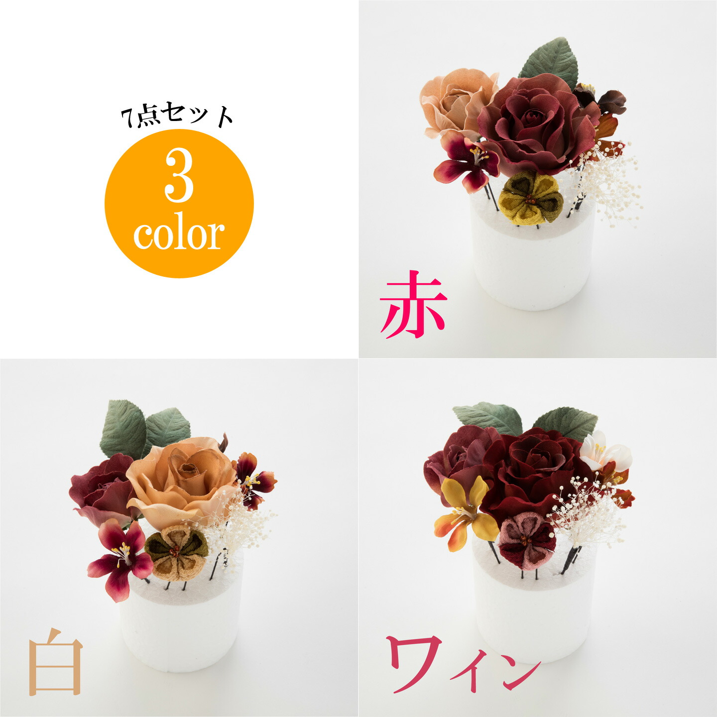 髪飾り ヘアアクセサリー 7点セット Watmosphere ワトモスフィア 21W304 赤 白 ワイン 花 成人式 卒業式 前撮り 振袖 袴 浴衣 [代引きの場合サイズ2送料がかかります]