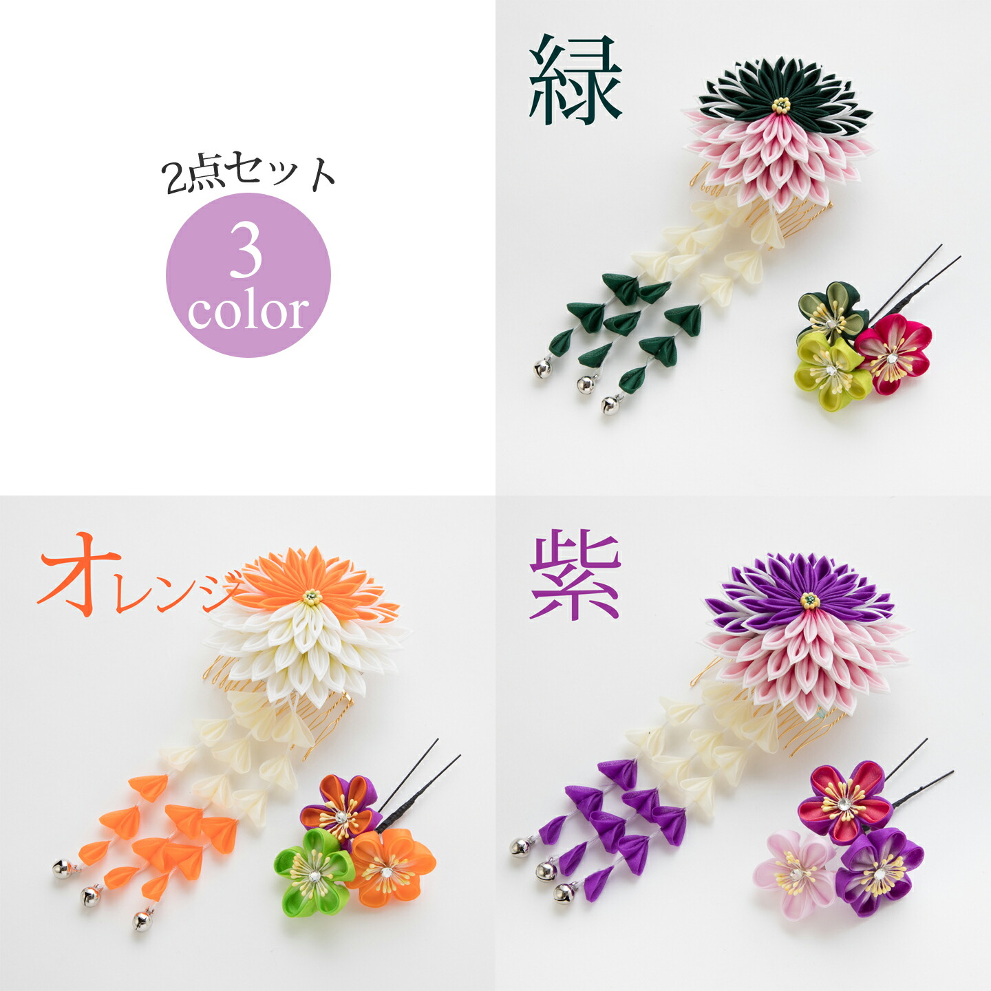 髪飾り ヘアアクセサリー 2点セット Watmosphere ワトモスフィア 21W902 緑 紫 オレンジ 花 成人式 卒業式 前撮り 振袖 袴 浴衣 [代引きの場合サイズ2送料がかかります]