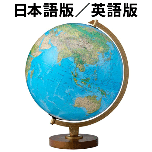 リプルーグル地球儀 日本語版 球径30cm 山岳起伏加工 リプルーグル地球儀 日本語版 球径30cm 山岳起伏加工