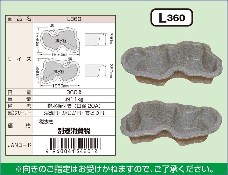 タカラ工業 日本製 みかげ調プラ池 L360 庭園埋設型 エクステリア