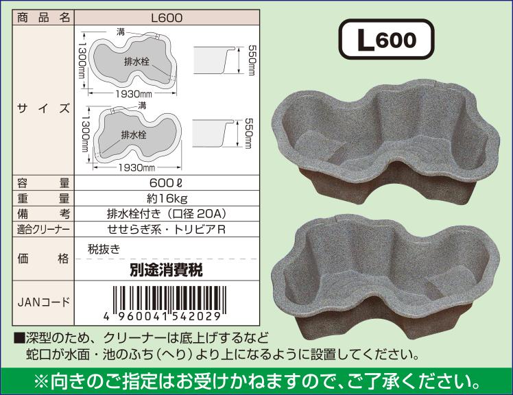 タカラ工業 日本製 みかげ調プラ池 L600 庭園埋設型 エクステリア