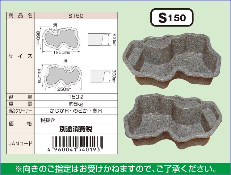 タカラ工業 日本製 みかげ調プラ池 S150 庭園埋設型 水まわり用品