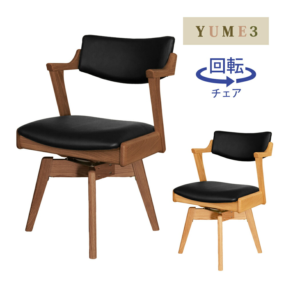 YUME3 205回転セミアームチェア ダイニングチェア ナチュラル ブラウン &times; ブラック 筑波産商｜テルショップ・ジャパン店