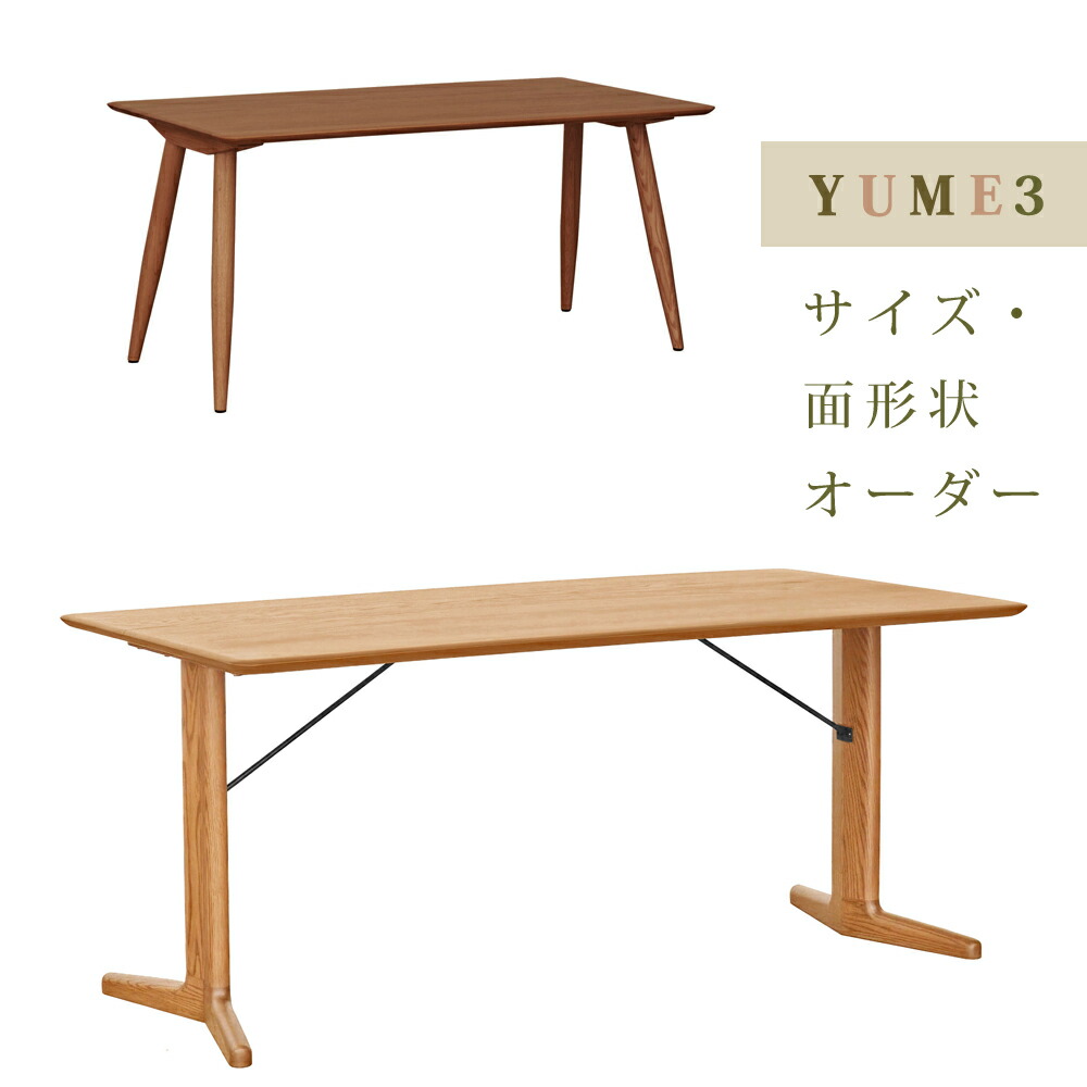 YUME3 オーダーテーブル 4本脚 2本脚 ダイニングテーブル Mテーブル(天板厚27mm) 幅120～200 奥行70～90 ナチュラル ブラウン 筑波産商【受注生産納期2か月程】