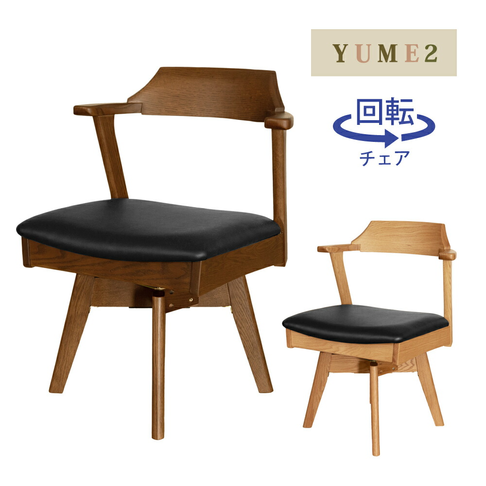 YUME2 109AT回転アームチェア ダイニングチェア ナチュラル ウォルナット × ブラック 筑波産商