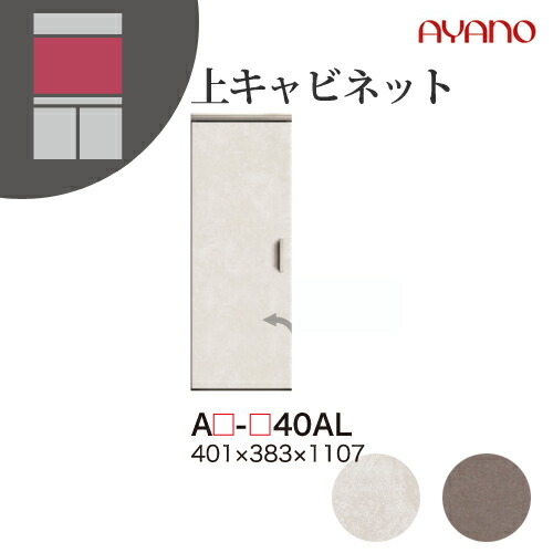 【関東開梱設置無料】綾野製作所 ユニット式収納棚 アデル AU/AG ADEL / 上キャビネット 板扉 左開き / AU-40AL AG-40AL【代引き不可】