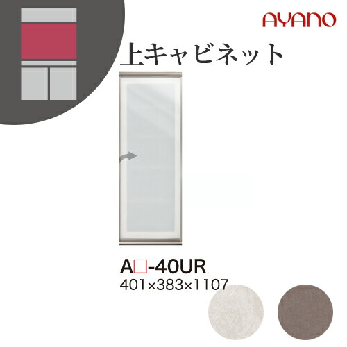 【関東開梱設置無料】綾野製作所 ユニット式収納棚 アデル AU/AG ADEL / 上キャビネット ガラス扉 右開き / AU-40UR AG-40UR【代引き不可】
