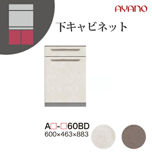 【関東開梱設置無料】綾野製作所 ユニット式収納棚 アデル AU/AG ADEL / 下キャビネット 2段引き出し ダストボックス付 / AU-60BD AG-60BD【代引き不可】