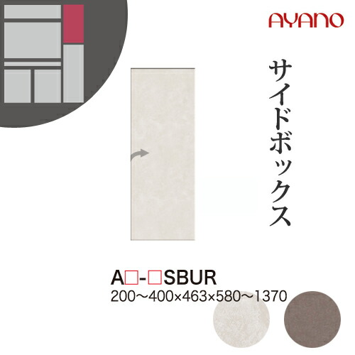【関東開梱設置無料】綾野製作所 ユニット式収納棚 アデル AU/AG ADEL / サイドボックス（上） 右開き / AU-SBUR AG-SBUR【代引き不可】