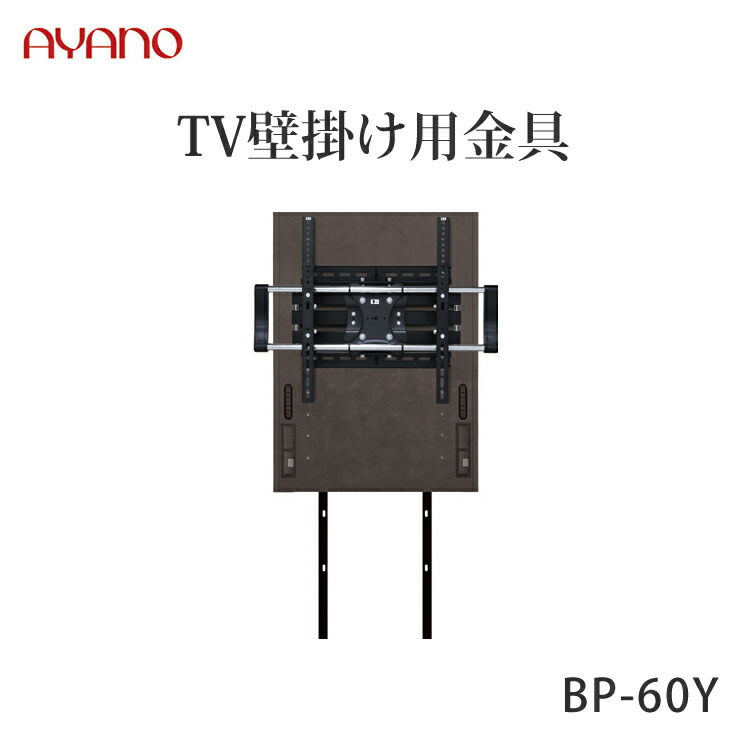 楽天市場】【関東送料無料】綾野製作所 TV壁掛け用オプション BP-55Y