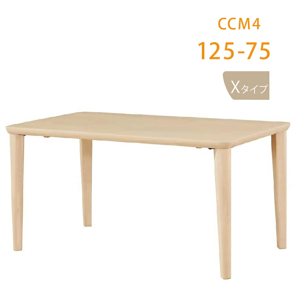 CCM4テーブル 125×75 ダイニングテーブル ホワイト 木製 面形状Xタイプ 4本脚 長方形 スクエア 筑波産商 【軒先渡し送料無料】