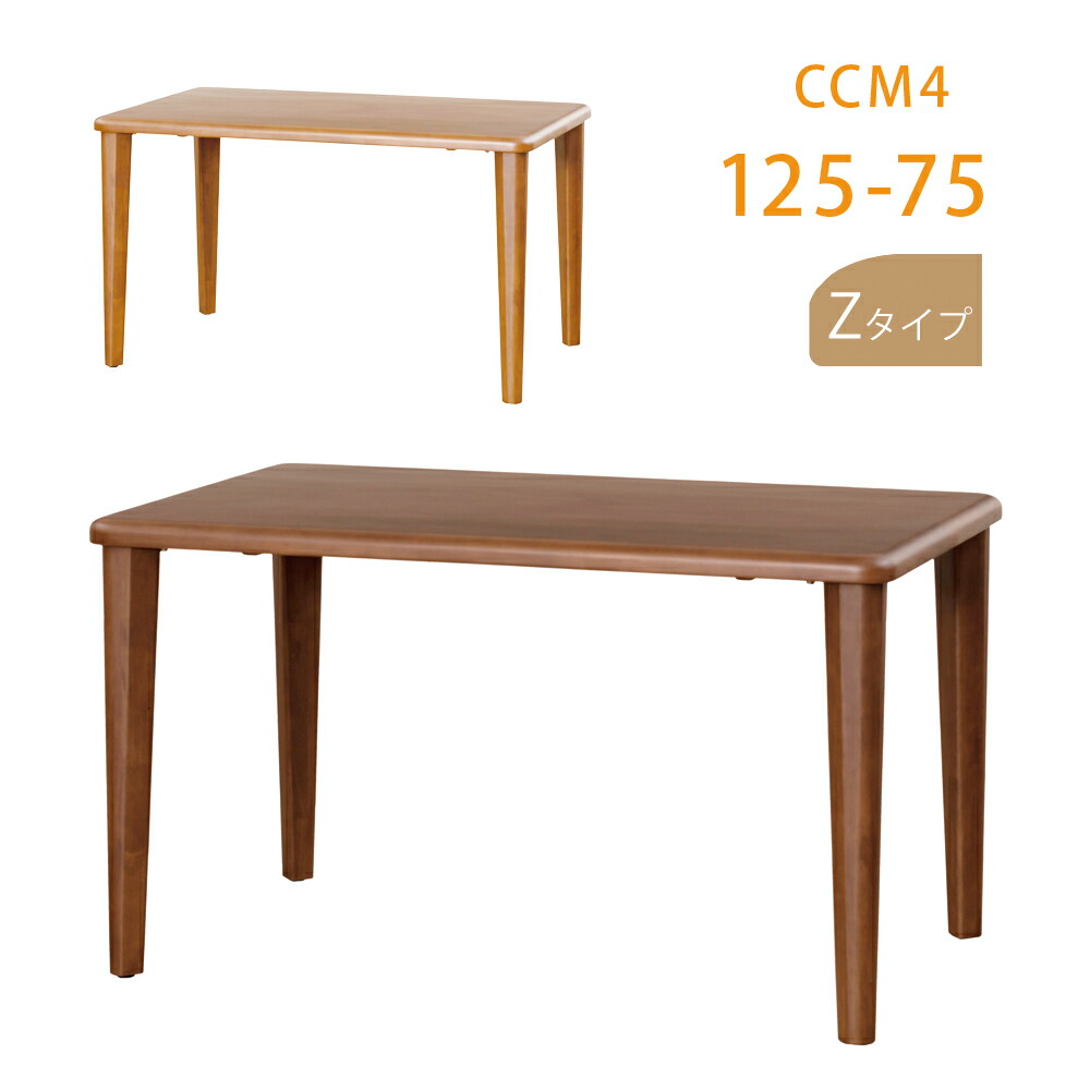 CCM4テーブル 125×75 ダイニングテーブル ナチュラル ブラウン 木製 面形状Zタイプ 4本脚 長方形 スクエア 筑波産商 【軒先渡し送料無料】