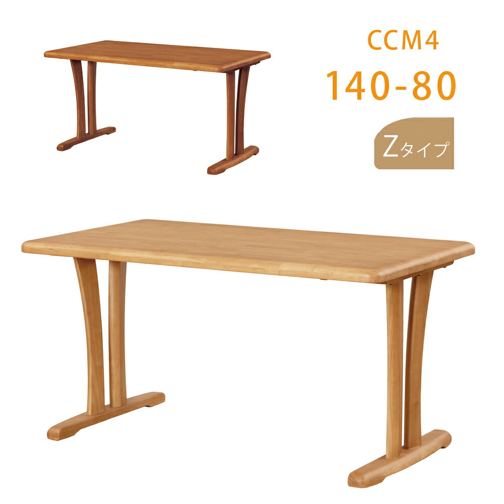 【BRは10/10入荷予定】CCM4テーブル 140×80 ダイニングテーブル ナチュラル ブラウン 木製 面形状Zタイプ 2本脚 長方形 スクエア 筑波産商 【軒先渡し送料無料】|テルショップ・ジャパン店