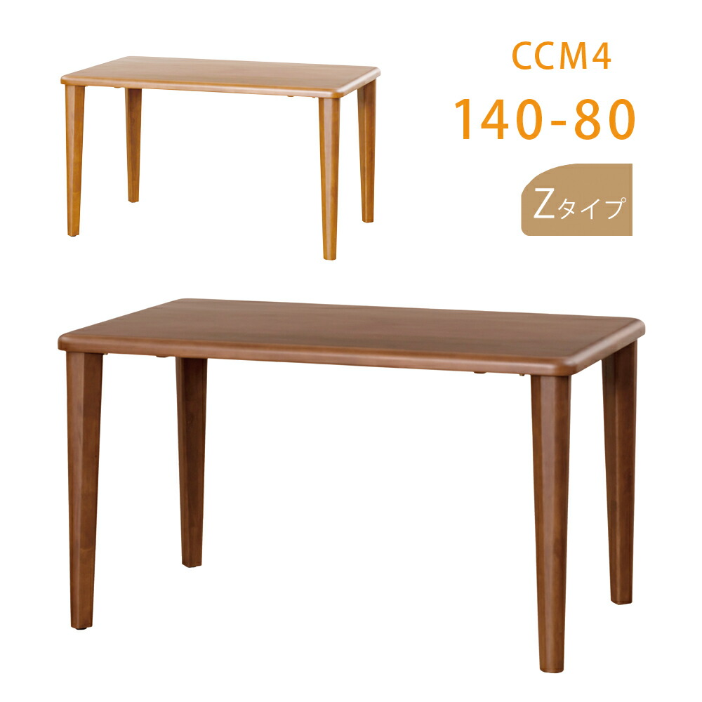【BRは10/10入荷予定】CCM4テーブル 140×80 ダイニングテーブル ナチュラル ブラウン 木製 面形状Zタイプ 4本脚 長方形 スクエア 筑波産商 【軒先渡し送料無料】|テルショップ・ジャパン店