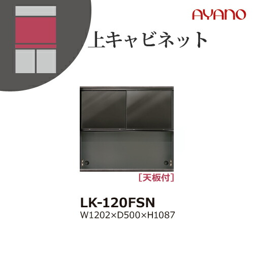 【関東開梱設置無料】綾野製作所 ユニット式収納棚 スピネル SPINEL LK / 上キャビネット ガラス扉 引き戸 オープンスペース / LK-120FSN【代引き不可】｜テルショップ・ジャパン店
