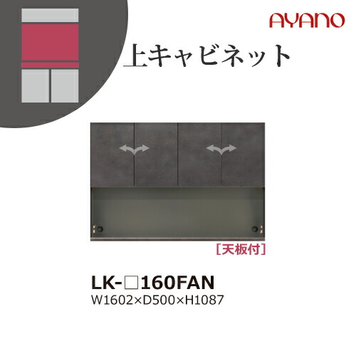 【関東開梱設置無料】綾野製作所 ユニット式収納棚 スピネル SPINEL LK / 上キャビネット 板扉 開き戸 オープンスペース / LK-140FAN【代引き不可】 59,290円