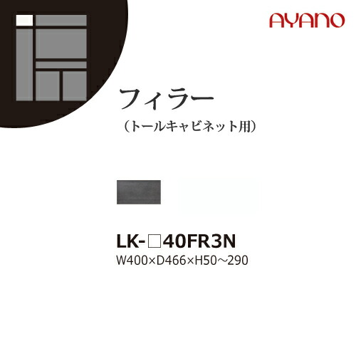 【関東開梱設置無料】綾野製作所 ユニット式収納棚 スピネル SPINEL LK / トールキャビネット用フィラー フィラー 高さオーダー 収納スペースなし / LK-40FR3ZN【代引き不可】|テルショップ・ジャパン店