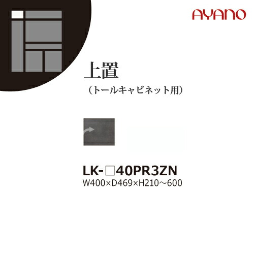 【関東開梱設置無料】綾野製作所 ユニット式収納棚 スピネル SPINEL LK / トールキャビネット用上置 板扉 右開き 高さオーダー / LK-40PR3ZN【代引き不可】