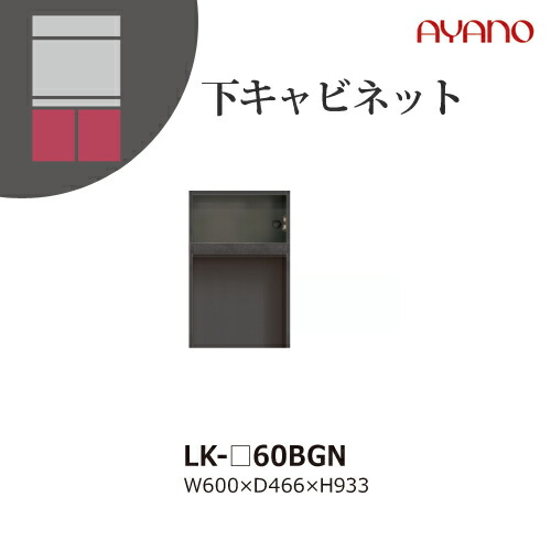 【関東開梱設置無料】綾野製作所 ユニット式収納棚 スピネル SPINEL LK / 下キャビネット 家電収納スペース オープンスペース / LK-60BGN【代引き不可】