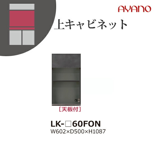 【関東開梱築き上げる無料】綾野製造所 単一のもの式納める棚 スピネル SPINEL LK / 上押し入れ 板扉 下げ翼扉 明けっ広げ空白文字 / LK-60FON【代引っ張ること不可】