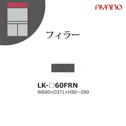 【関東開梱設置無料】綾野製作所 ユニット式収納棚 スピネル SPINEL LK / フィラー 高さオーダー 収納スペースなし / LK-60PFZN【代引き不可】|テルショップ・ジャパン店