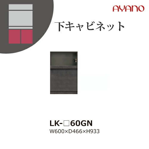 【関東開梱築き上げる無料】綾野製造所 単一のもの式納める棚 スピネル SPINEL LK / 下押し入れ 家電納める空白文字 抽き出し / LK-60GN【代引っ張ること不可】