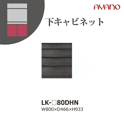 【関東開梱築き上げる無料】綾野製造所 単一のもの式納める棚 スピネル SPINEL LK / 下押し入れ 4段引き出し / LK-80DHN【代引っ張ること不可】