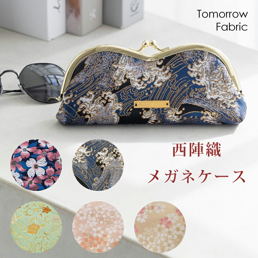 西陣織メガネケース 日本製 国産 Tomorrow Fabric がま口眼鏡ケース 幅18×高さ8.3×マチ2.5cm 和柄 桜 唐草 花水木 波 小物入れ 花柄 ギフト プレゼント ラッピング対応 母の日 父の日 敬老の日 インバウンド 日本伝統工芸 トゥモローファブリック