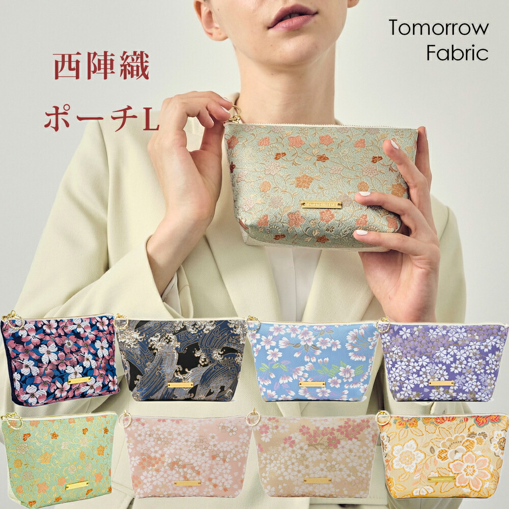 西陣織ポーチ Lサイズ 日本製 国産 Tomorrow Fabric マチ付き自立ポーチ 幅18×高さ11×マチ5cm 和柄 桜 唐草 唐花 花水木 波 小物入れ 化粧ポーチ 花柄 ギフト プレゼント ラッピング対応 母の日 父の日 敬老の日 インバウンド 日本伝統工芸 トゥモローファブリック