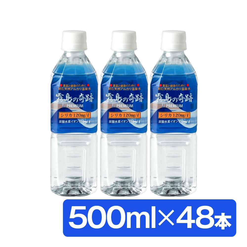 【送料無料】 シリカ水 ミネラルウォーター 温泉水 飲む 霧島の奇跡 500ml × 24本 × 2箱
