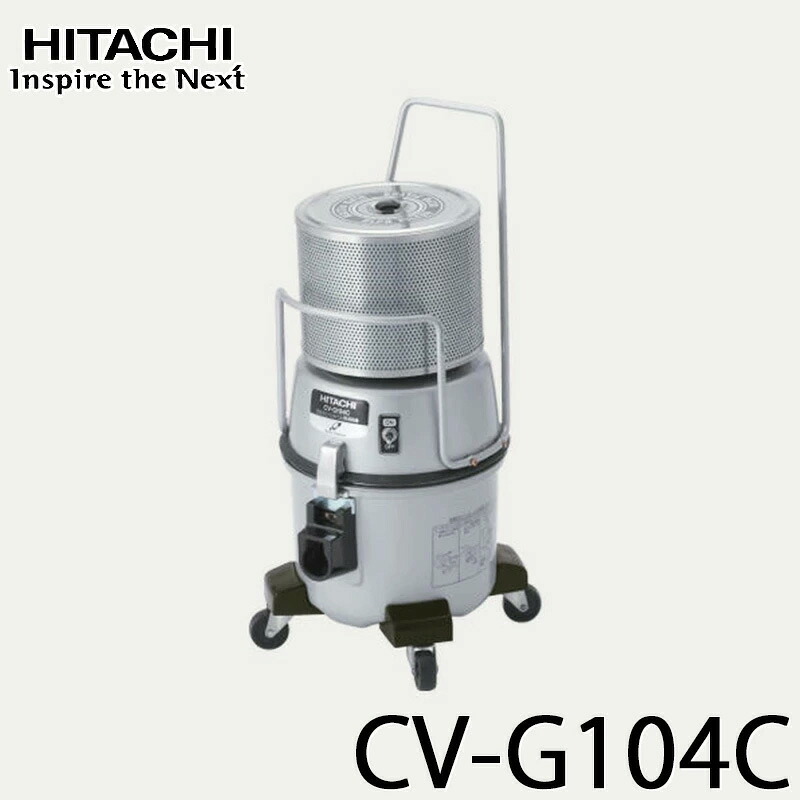 ☆新品☆ HITACHI CV-G104C 業務用掃除機 【公式通販】