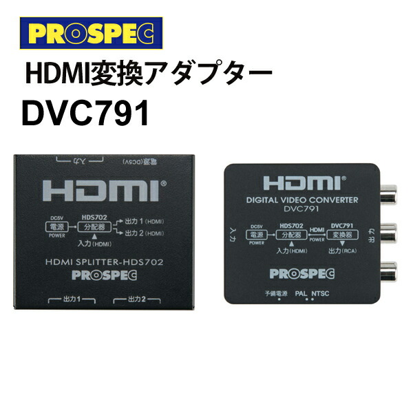 10月1日開始 最大1500円OFFｸｰﾎﾟﾝ HDMI変換アダプター HDMI→HDMI RCA PROSPEC プロスペック DVC791  【88%OFF!】