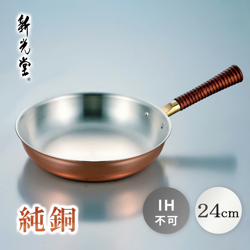 未使用　銅製　フライパン　新光金属 楽天市場】【エンペラー 26cm 純銅製 フライパン】 新光金属 新光堂